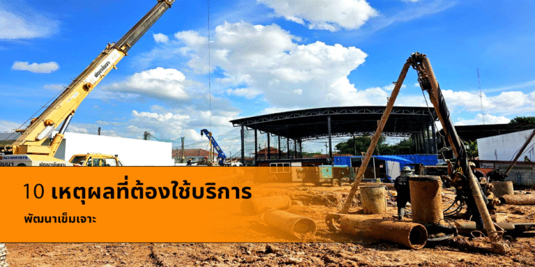 10 เหตุผลที่ต้องใช้บริการ พัฒนาเข็มเจาะ