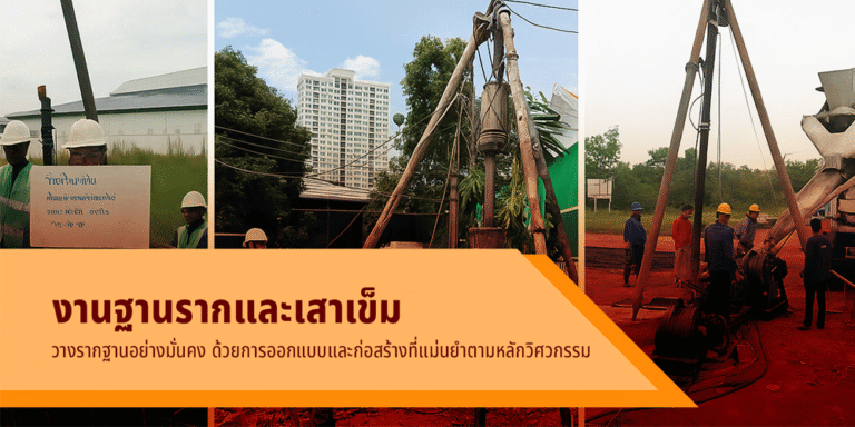 5 ข้อที่ควรรู้เกี่ยวกับงานฐานรากและเสาเข็ม